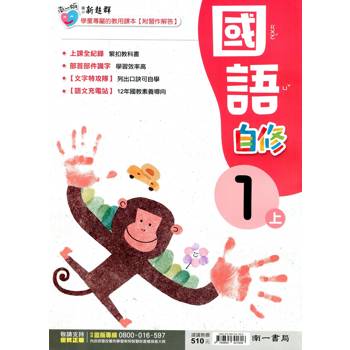 國小南一新超群自修國語一上(含首冊)｛114學年｝