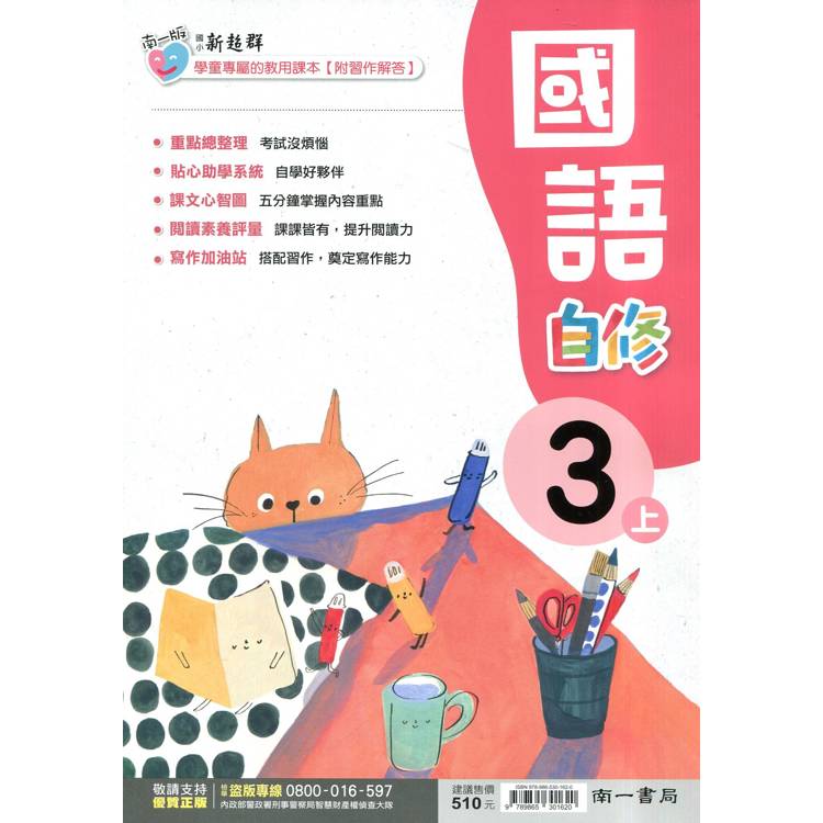 國小南一新超群自修國語三上｛114學年｝【金石堂、博客來熱銷】