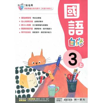 國小南一新超群自修國語三上｛114學年｝
