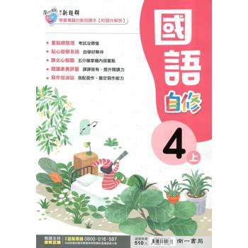 國小南一新超群自修國語四上｛114學年｝