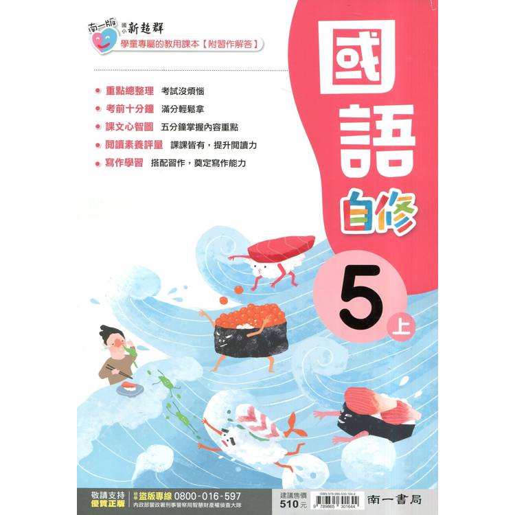 國小南一新超群自修國語五上｛114學年｝【金石堂、博客來熱銷】