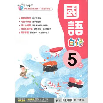 國小南一新超群自修國語五上｛114學年｝