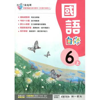 國小南一新超群自修國語六上{114學年} 國小南一新超群自修國語六上{114學年}
