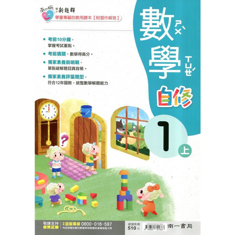 國小南一新超群自修數學一上｛114學年｝【金石堂、博客來熱銷】