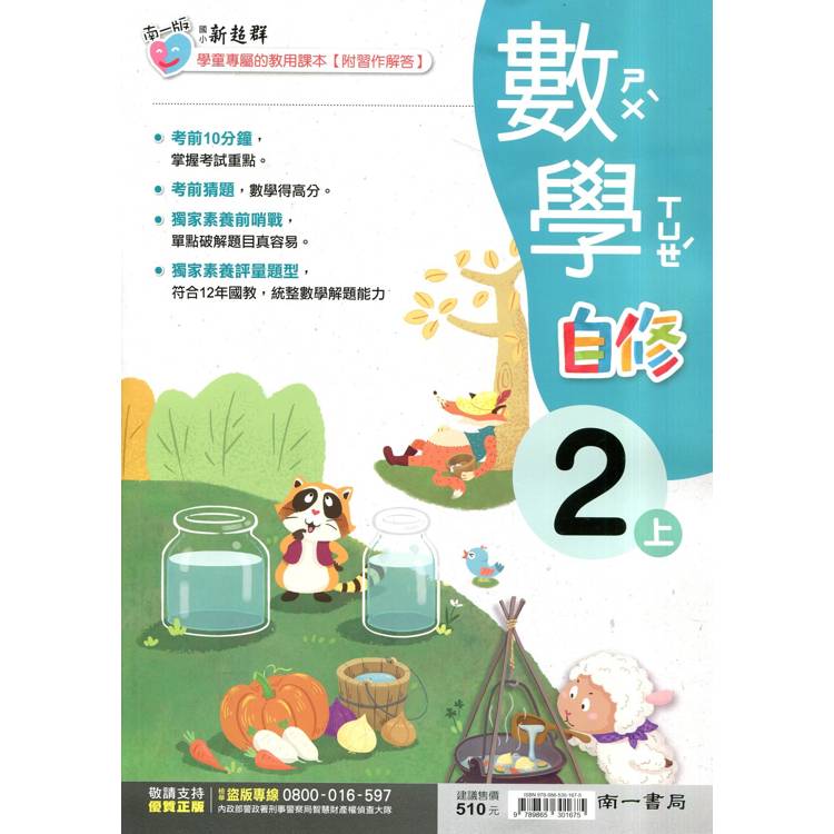 國小南一新超群自修數學二上｛114學年｝【金石堂、博客來熱銷】