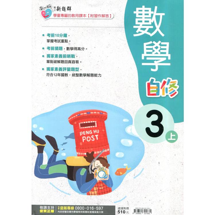 國小南一新超群自修數學三上｛114學年｝【金石堂、博客來熱銷】