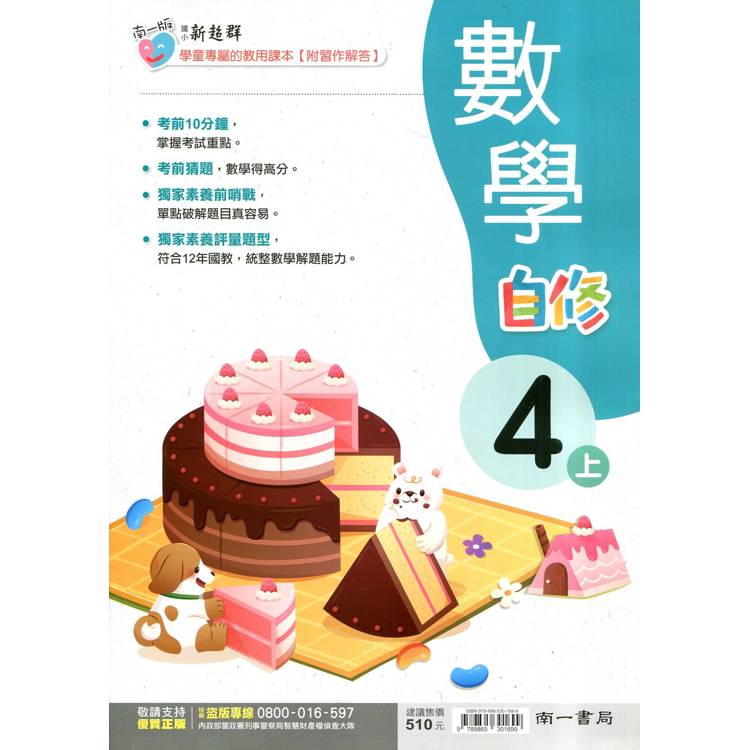 國小南一新超群自修數學四上｛114學年｝【金石堂、博客來熱銷】