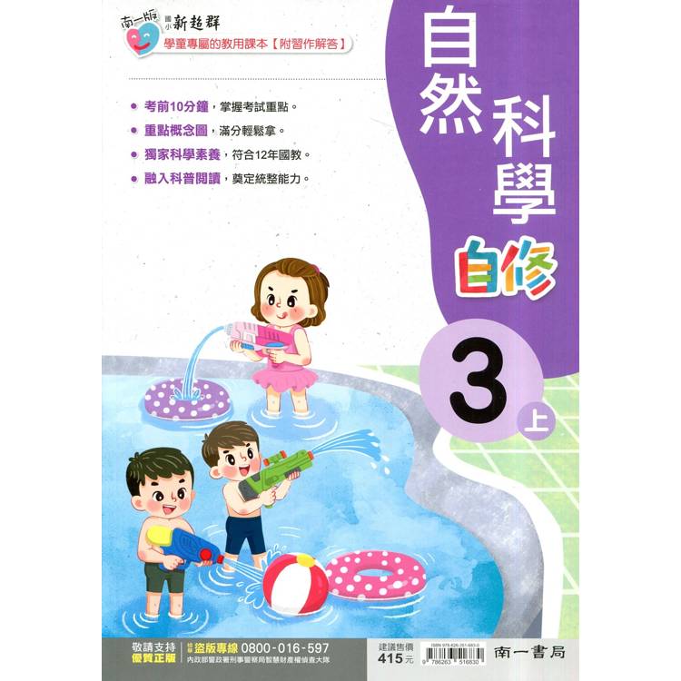 國小南一新超群自修自然三上｛114學年｝【金石堂、博客來熱銷】