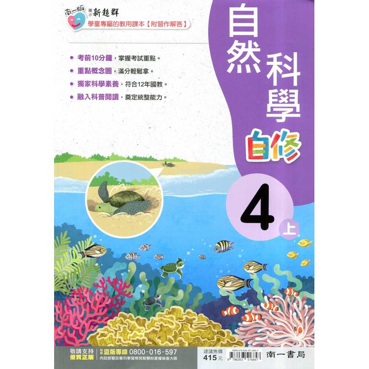 國小南一新超群自修自然四上｛114學年｝【金石堂、博客來熱銷】