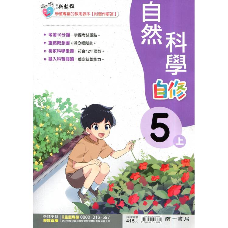 國小南一新超群自修自然五上｛114學年｝【金石堂、博客來熱銷】
