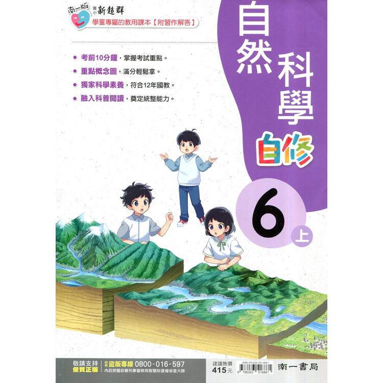 國小南一新超群自修自然六上｛114學年｝【金石堂、博客來熱銷】