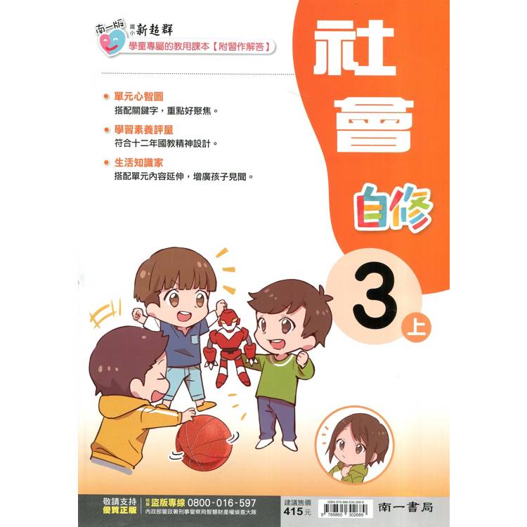 國小南一新超群自修社會三上｛114學年｝【金石堂、博客來熱銷】