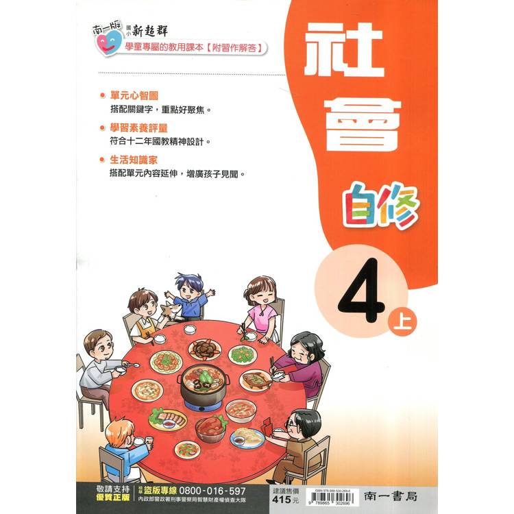 國小南一新超群自修社會四上｛114學年｝【金石堂、博客來熱銷】