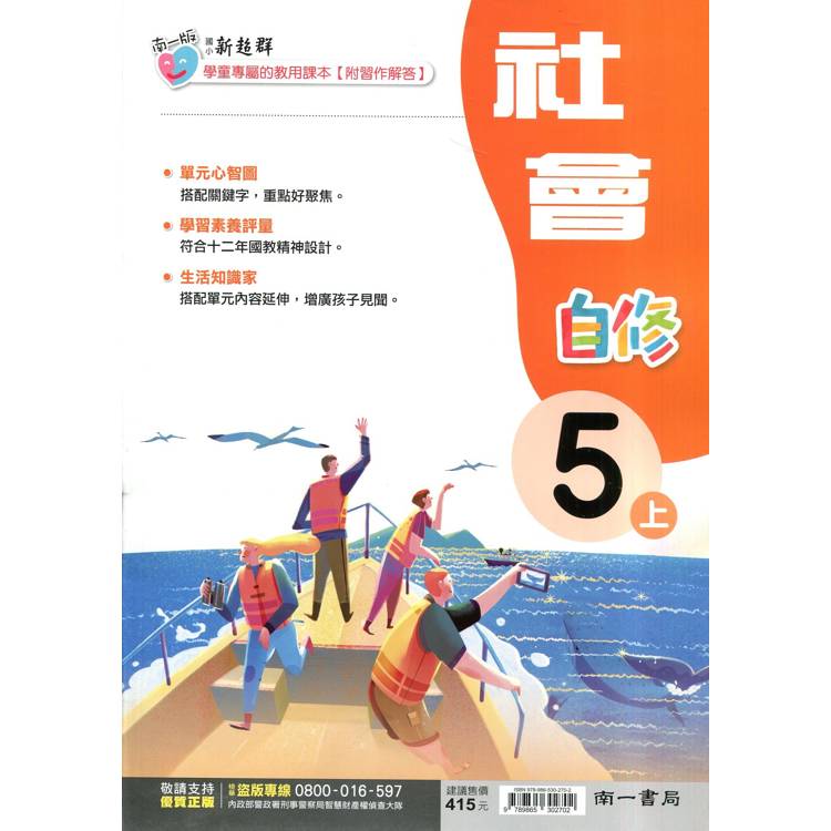 國小南一新超群自修社會五上｛114學年｝【金石堂、博客來熱銷】