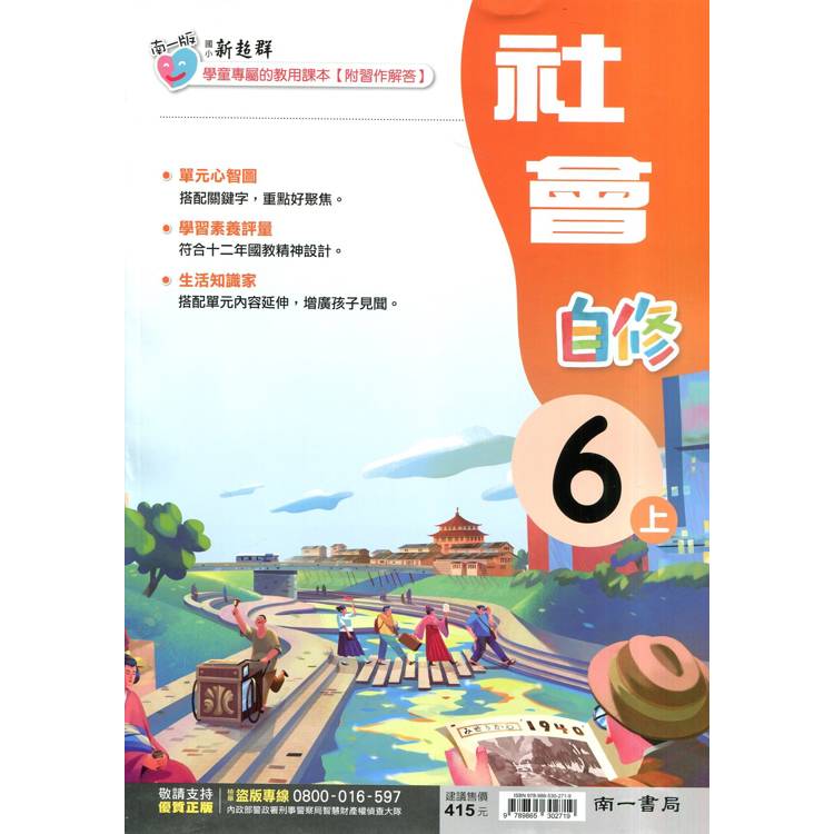 國小南一新超群自修社會六上｛114學年｝【金石堂、博客來熱銷】