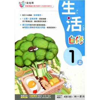 國小南一新超群自修生活一上{114學年} 國小南一新超群自修生活一上{114學年}