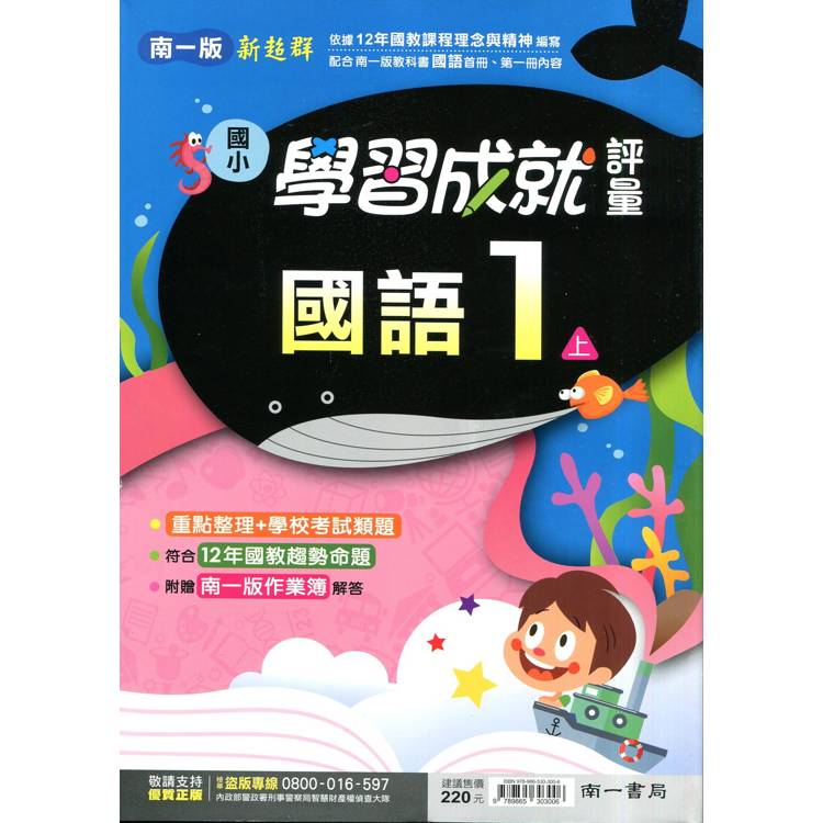 國小南一新超群評量國語一上(含首冊)｛114學年｝【金石堂、博客來熱銷】