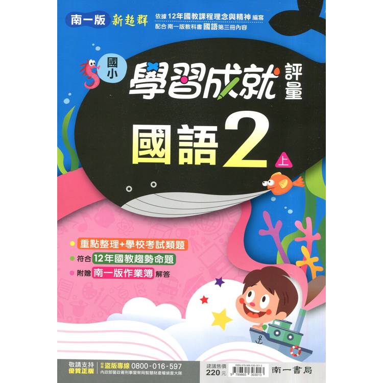 國小南一新超群評量國語二上｛114學年｝【金石堂、博客來熱銷】