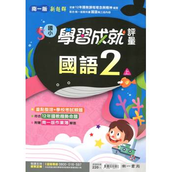國小南一新超群評量國語二上｛114學年｝