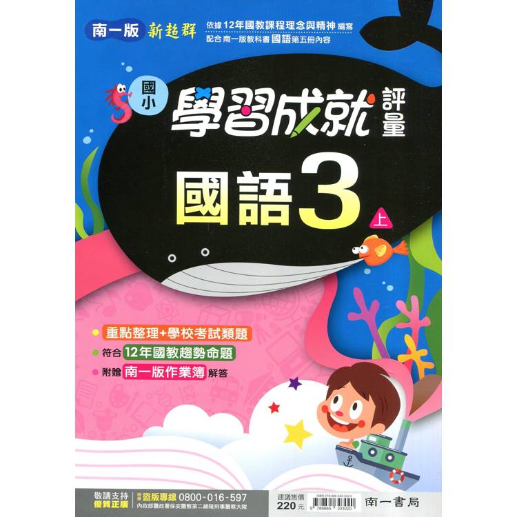 國小南一新超群評量國語三上｛114學年｝【金石堂、博客來熱銷】