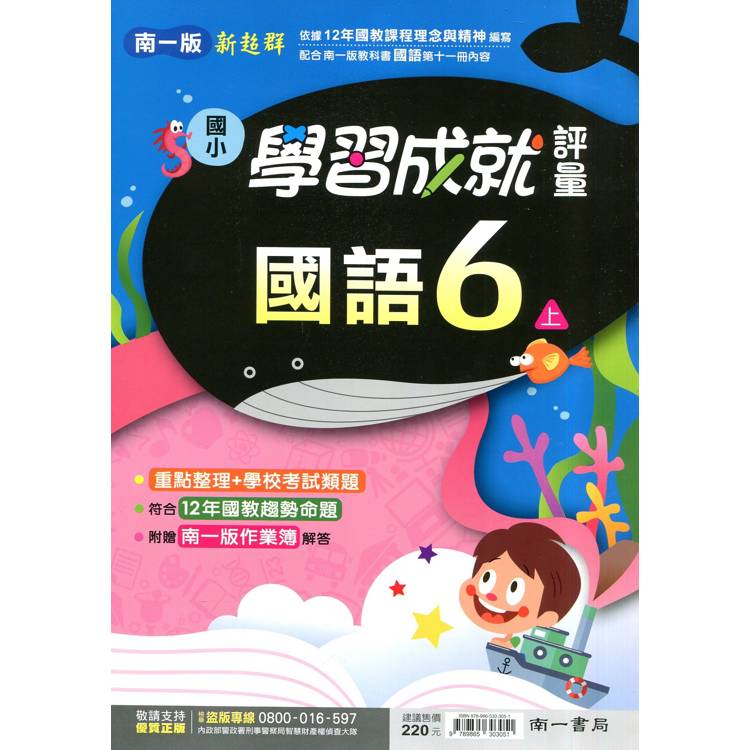 國小南一新超群評量國語六上｛114學年｝【金石堂、博客來熱銷】