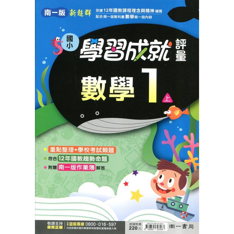 國小南一新超群評量數學一上｛114學年｝【金石堂、博客來熱銷】