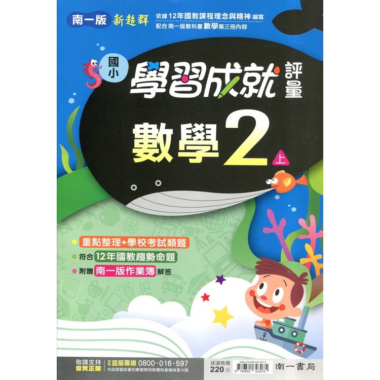國小南一新超群評量數學二上｛114學年｝【金石堂、博客來熱銷】