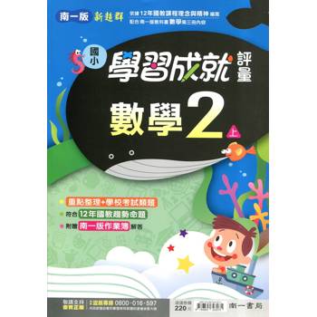國小南一新超群評量數學二上{114學年} 國小南一新超群評量數學二上{114學年}