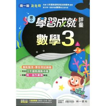 國小南一新超群評量數學三上{114學年} 國小南一新超群評量數學三上{114學年}