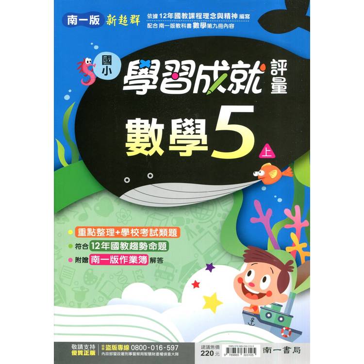 國小南一新超群評量數學五上｛114學年｝【金石堂、博客來熱銷】