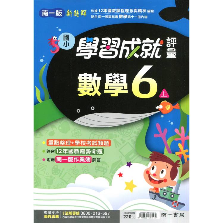 國小南一新超群評量數學六上｛114學年｝【金石堂、博客來熱銷】