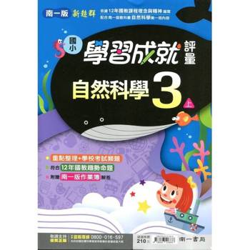國小南一新超群評量自然三上{114學年} 國小南一新超群評量自然三上{114學年}