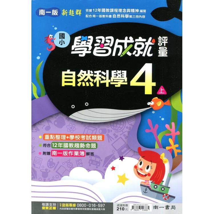 國小南一新超群評量自然四上｛114學年｝【金石堂、博客來熱銷】