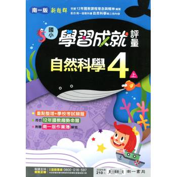 國小南一新超群評量自然四上｛114學年｝