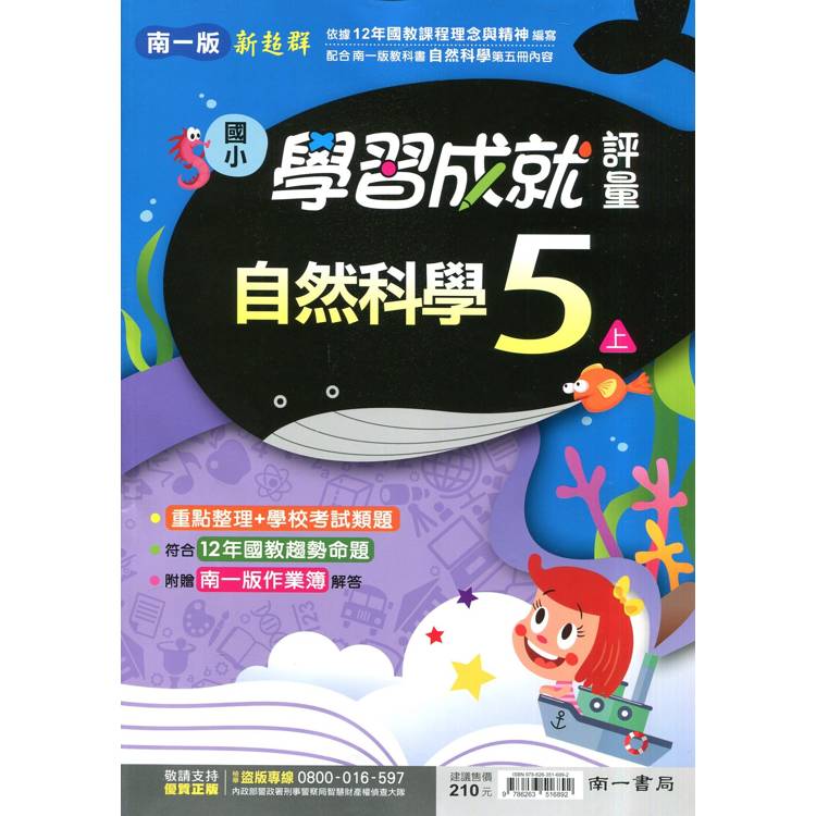 國小南一新超群評量自然五上｛114學年｝【金石堂、博客來熱銷】