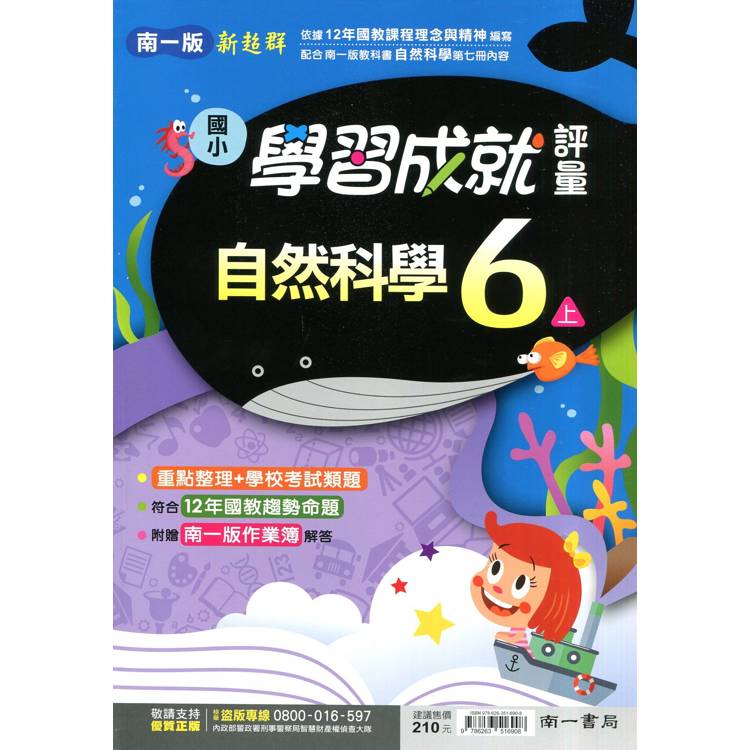 國小南一新超群評量自然六上｛114學年｝【金石堂、博客來熱銷】
