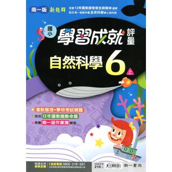 國小南一新超群評量自然六上{114學年} 國小南一新超群評量自然六上{114學年}