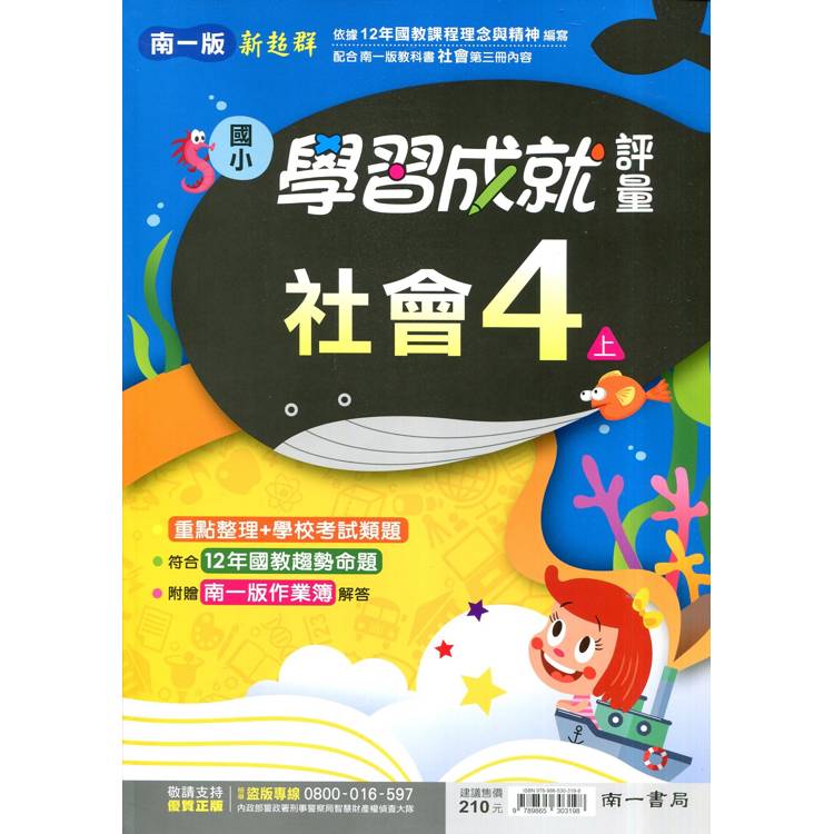 國小南一新超群評量社會四上｛114學年｝【金石堂、博客來熱銷】