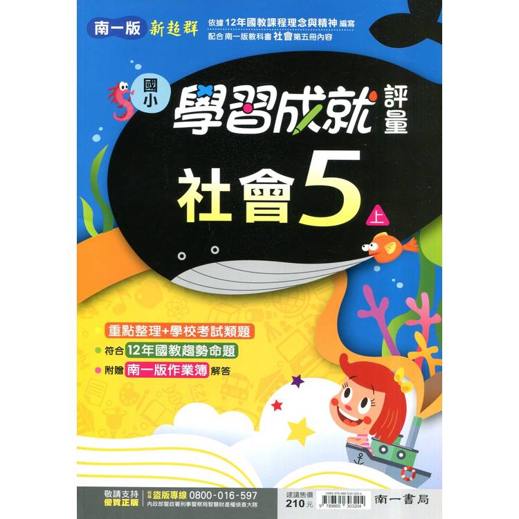 國小南一新超群評量社會五上｛114學年｝【金石堂、博客來熱銷】