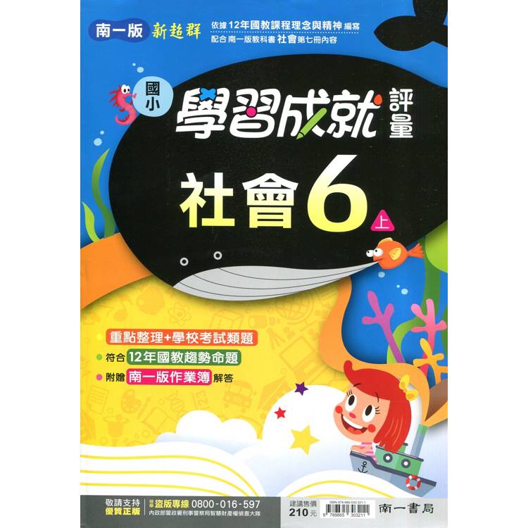 國小南一新超群評量社會六上｛114學年｝【金石堂、博客來熱銷】
