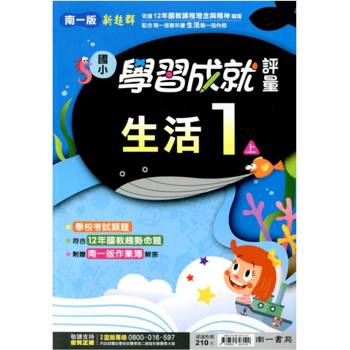 國小南一新超群評量生活一上｛114學年｝