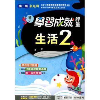 國小南一新超群評量生活二上{114學年} 國小南一新超群評量生活二上{114學年}