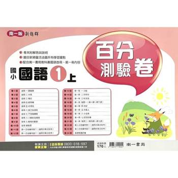 國小南一新超群百分百測驗卷國語一上{114學年} 國小南一新超群百分百測驗卷國語一上{114學年}