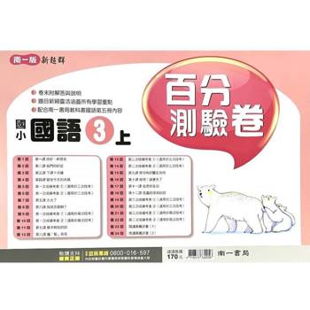 國小南一新超群百分百測驗卷國語三上｛114學年｝