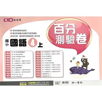 國小南一新超群百分百測驗卷國語四上｛114學年｝