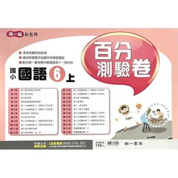 國小南一新超群百分百測驗卷國語六上{114學年} 國小南一新超群百分百測驗卷國語六上{114學年}