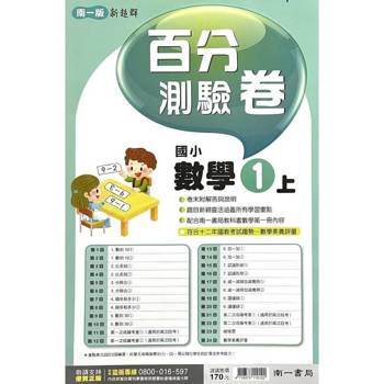 國小南一新超群百分百測驗卷數學一上｛114學年｝