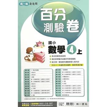 國小南一新超群百分百測驗卷數學四上{114學年} 國小南一新超群百分百測驗卷數學四上{114學年}