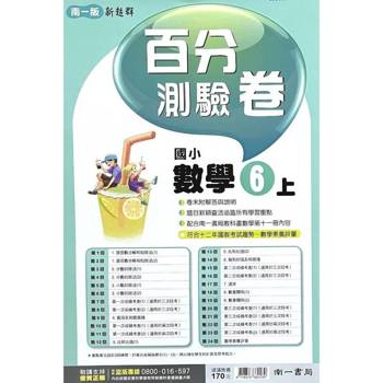 國小南一新超群百分百測驗卷數學六上｛114學年｝