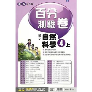 國小南一新超群百分百測驗卷自然四上｛114學年｝